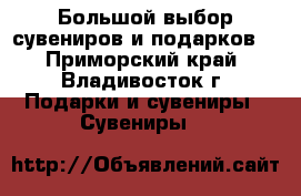 Большой выбор сувениров и подарков! - Приморский край, Владивосток г. Подарки и сувениры » Сувениры   